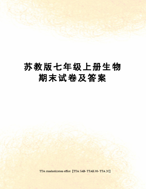 苏教版七年级上册生物期末试卷及答案