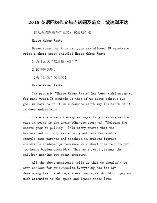 2019英语四级作文热点话题及范文：欲速则不达