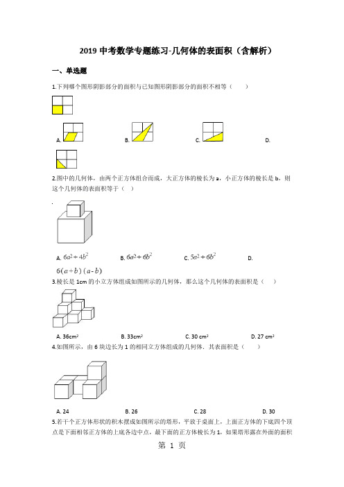 2018年中考数学专题练习几何体的表面积(含解析)-文档资料