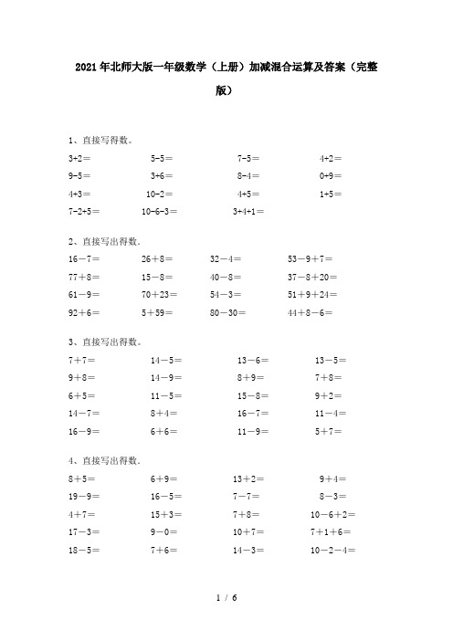 2021年北师大版一年级数学(上册)加减混合运算及答案(完整版)