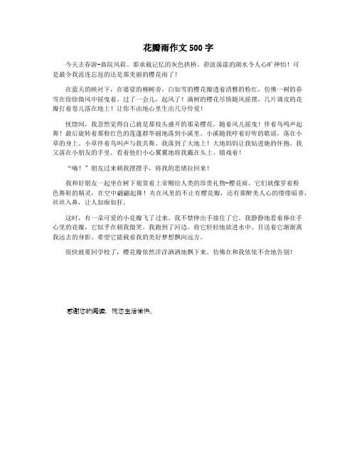 花瓣雨作文500字