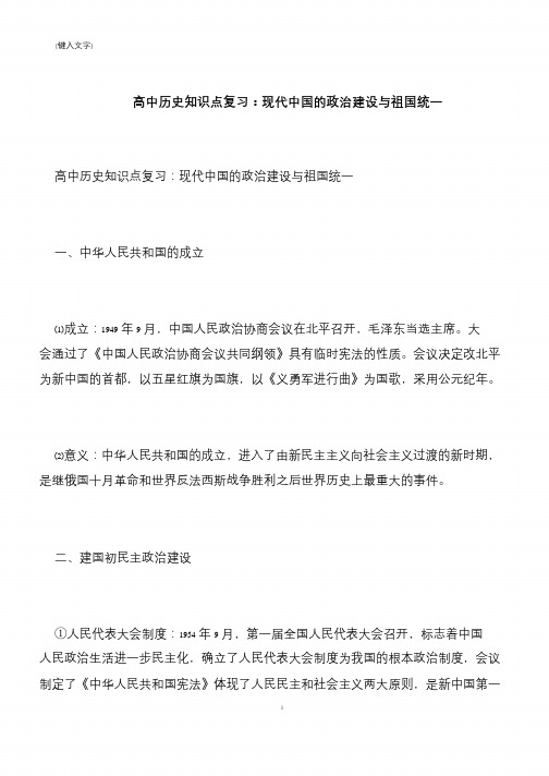高中历史知识点复习：现代中国的政治建设与祖国统一