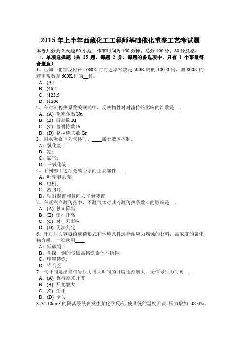 2015年上半年西藏化工工程师基础催化重整工艺考试题