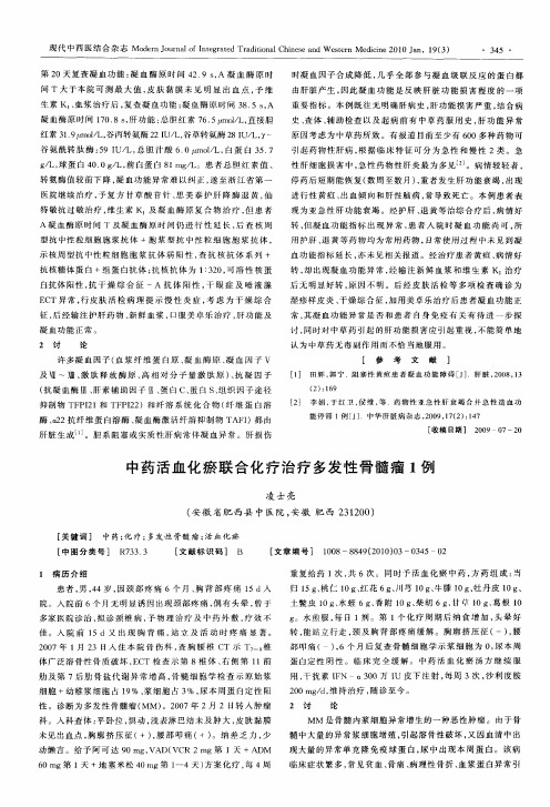 中药活血化瘀联合化疗治疗多发性骨髓瘤1例