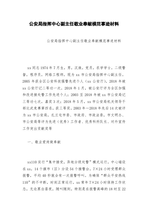 公安局指挥中心副主任敬业奉献模范事迹材料