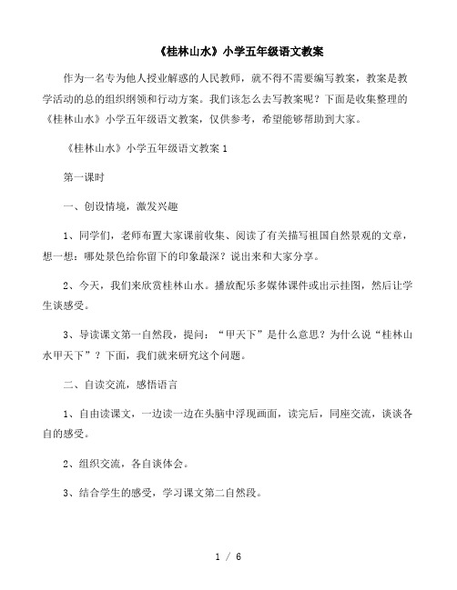 《桂林山水》小学五年级语文教案