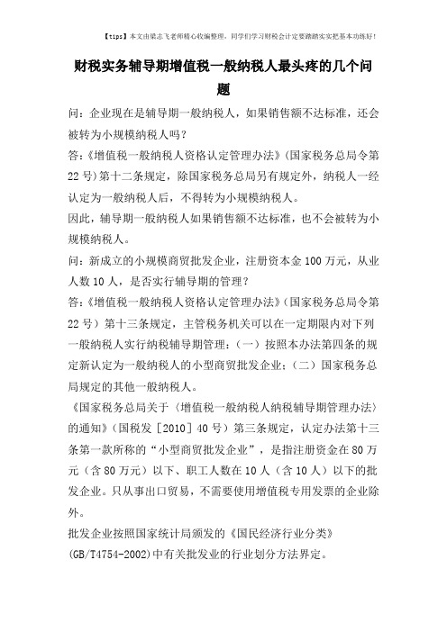 财税实务辅导期增值税一般纳税人最头疼的几个问题