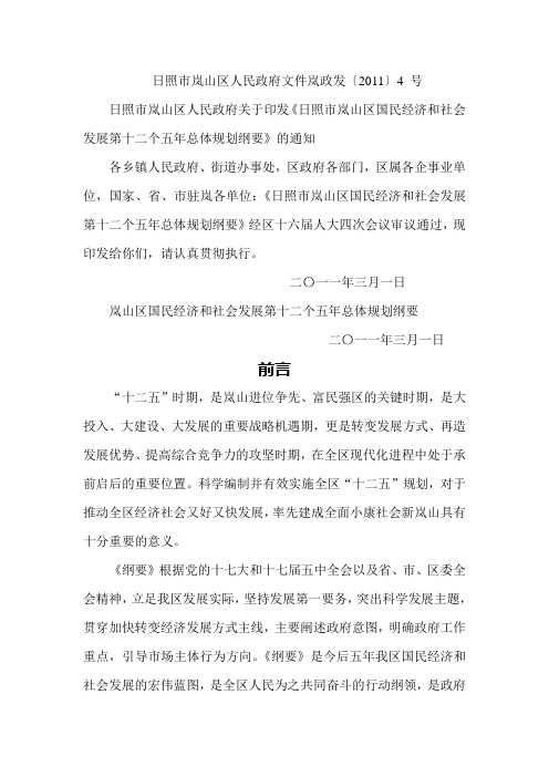 岚山区国民经济和社会发展第十二个五年总体规划纲要