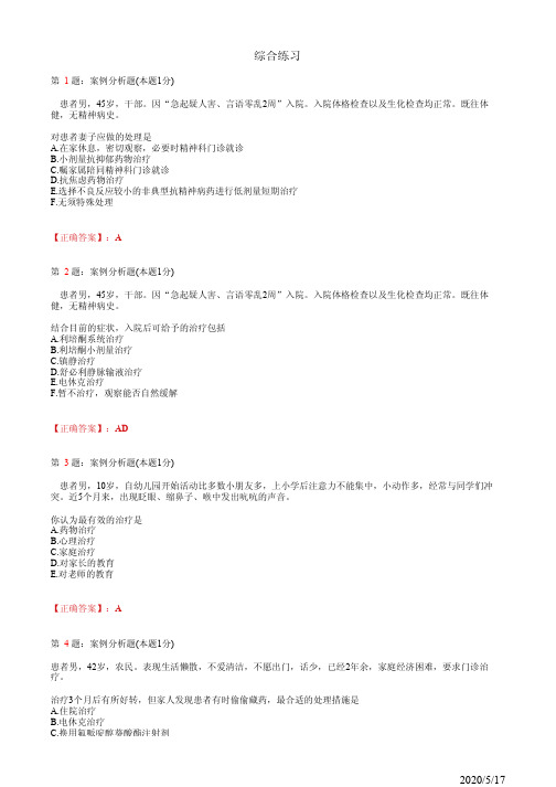 精神科住院医师规培综合练习31(题+答案)