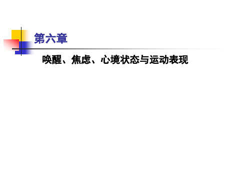 第六章应激、唤醒、焦虑与运动表现