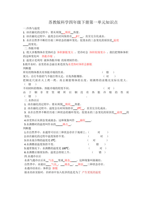 苏教版科学四年级下册第一单元知识点