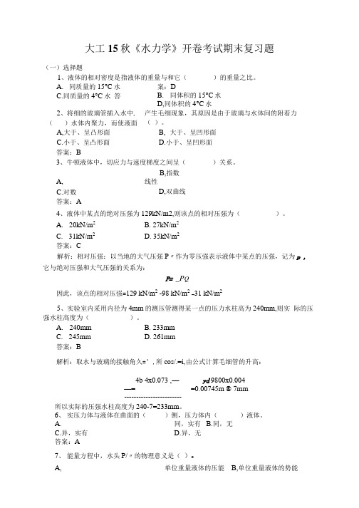《水力学》开卷考试期末复习题及答案.docx