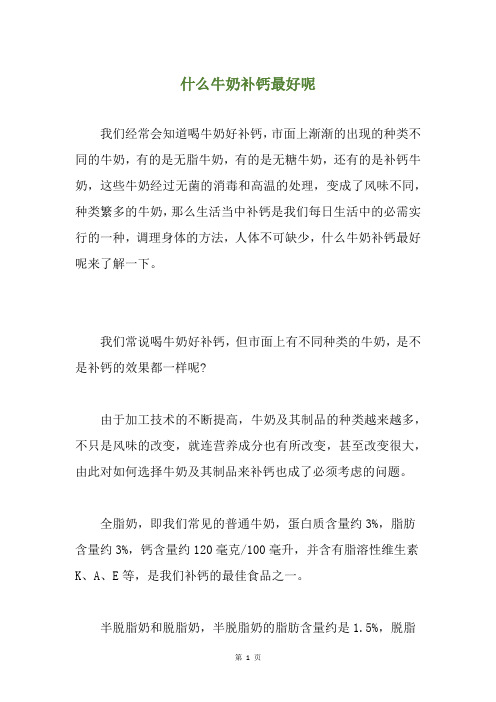 什么牛奶补钙最好呢