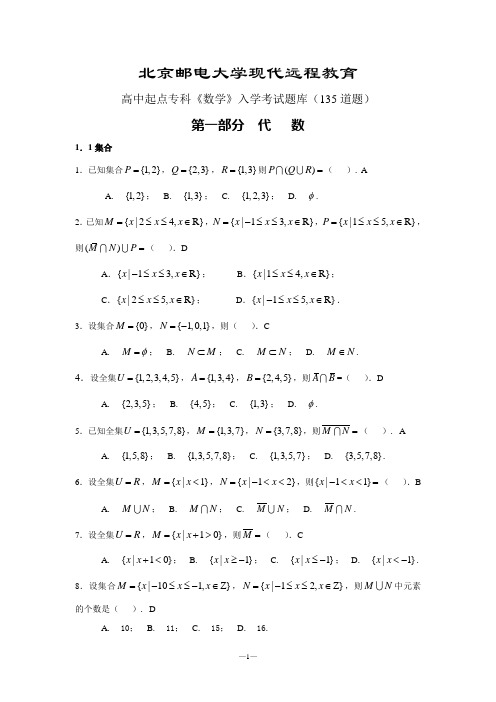 北京邮电大学现代远程教育高起专《数学》B题库