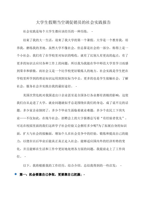 实践报告：大学生假期当空调促销员的社会实践报告 