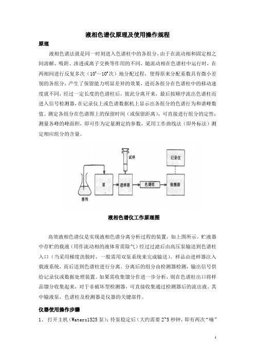 液相色谱仪原理及使用操作规程、原子吸收仪使用规程