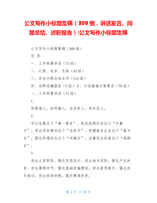 公文写作小标题集锦(309组,讲话发言、问题总结、述职报告)-公文写作小标题集锦