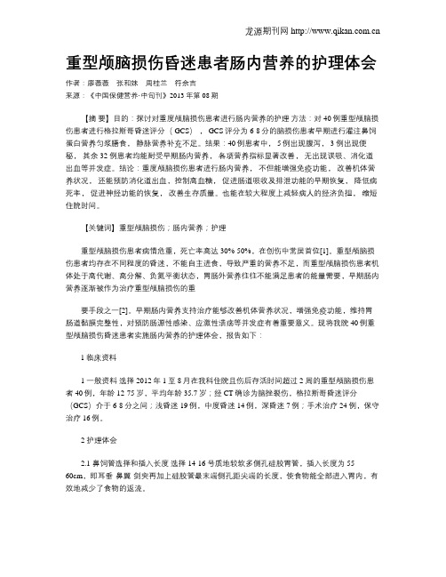 重型颅脑损伤昏迷患者肠内营养的护理体会