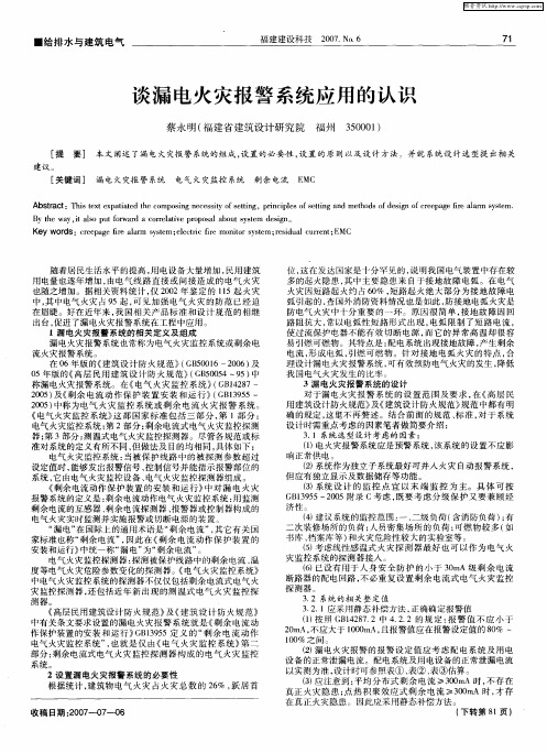 谈漏电火灾报警系统应用的认识