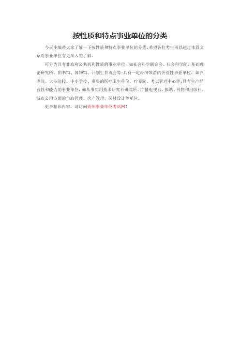 按性质和特点事业单位的分类