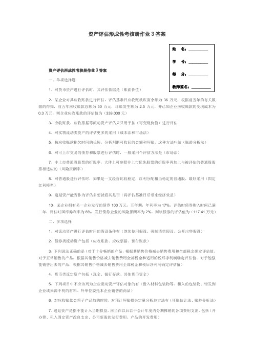 2017年电大资产评估形成性考核册作业3答案