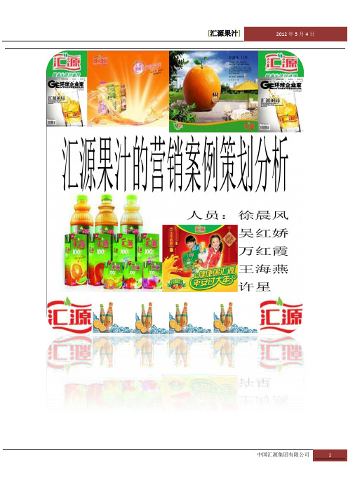 汇源果汁营销案例策划分析