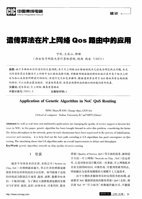 遗传算法在片上网络Qos路由中的应用