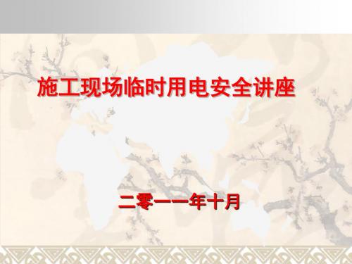 施工现场临时用电安全技术规范讲座