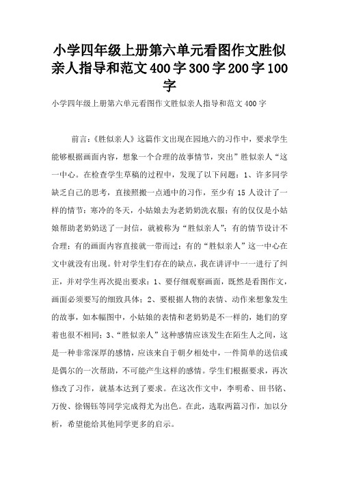 小学四年级上册第六单元看图作文胜似亲人指导和范文400字300字200字100字