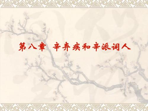 辛弃疾和辛派词人