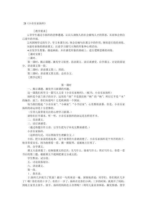 小学五年级语文《小音乐家扬科》教学设计