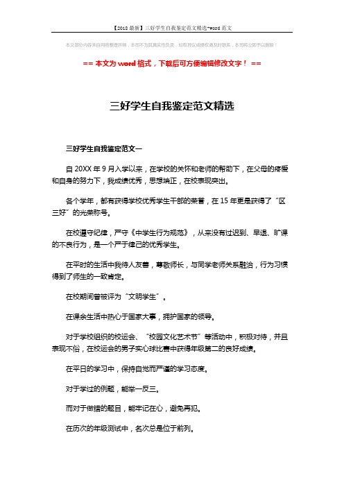 【2018最新】三好学生自我鉴定范文精选-word范文 (6页)