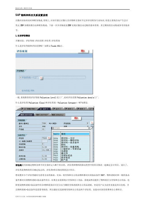 最新SAP物料移动与科目关联设置