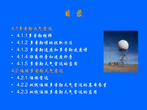 多普勒天气雷达和偏振多普勒天气雷达