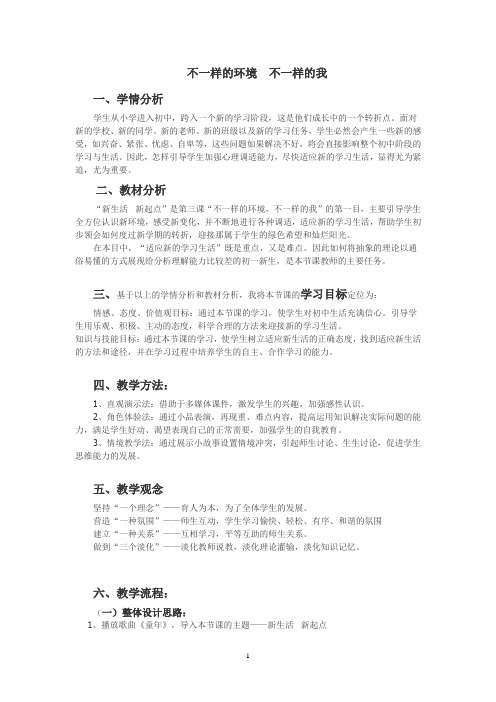 不一样的环境  不一样的我说课