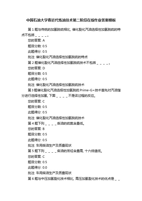 中国石油大学春近代炼油技术第二阶段在线作业答案模板