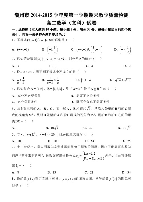 广东省潮州市2014-2015学年高二上学期期末教学质量检测数学文试题 Word版含答案