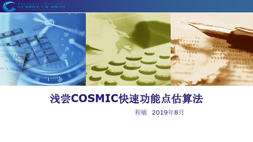 浅尝COSMIC快速功能点估算法