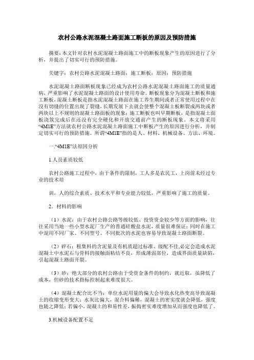 农村公路水泥混凝土路面施工断板的原因及预防措施