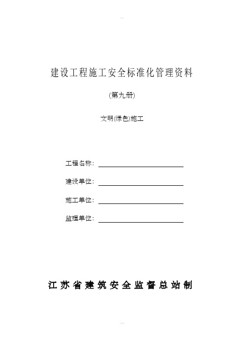 (文明(绿色)施工)建设工程施工安全标准化管理资料征求意见稿(第九册)