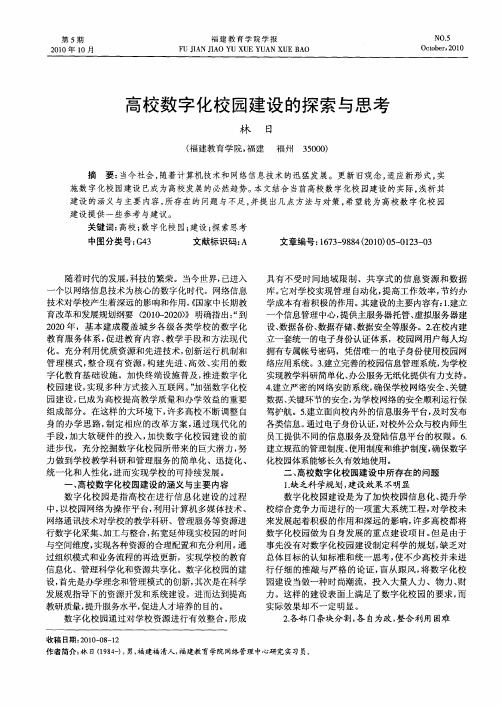 高校数字化校园建设的探索与思考