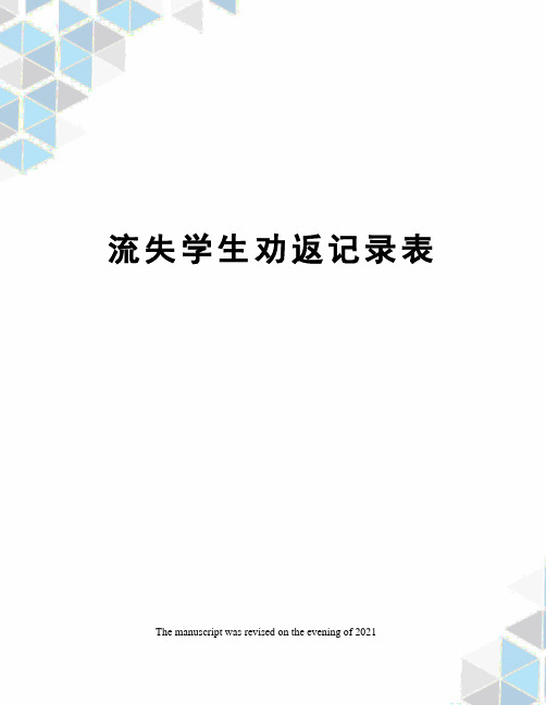 流失学生劝返记录表