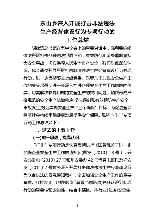 东山乡开展严厉打击非法违法生产经营建设行为专项行动工作总结
