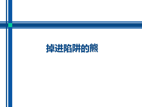 掉进陷阱的熊
