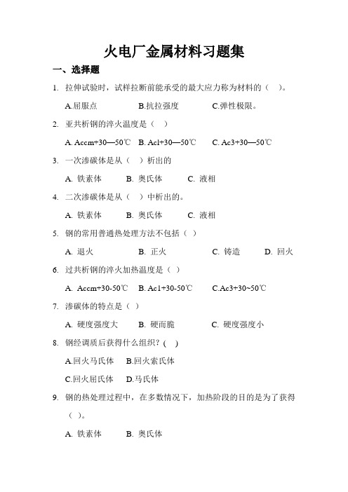 火电厂金属材料单元测试汇总..