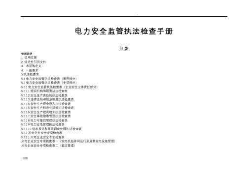 电力安全监管执法检查手册
