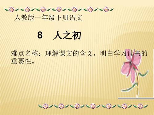 一年级语文下册课件-8 人之初2-部编版
