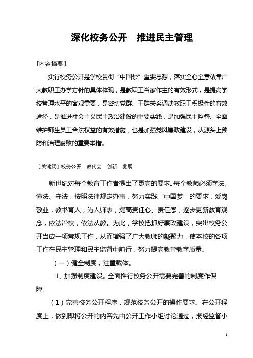 深化校务公开,推进民主管理