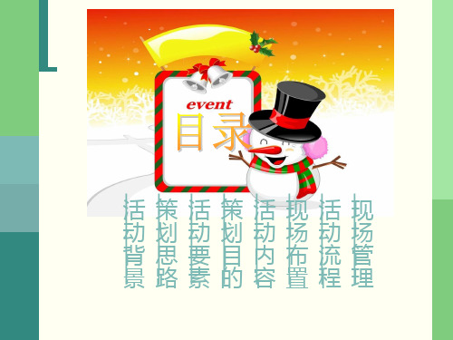 牵手万科快乐升级圣诞晚会策划案24页PPT