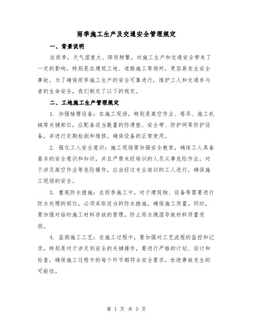 雨季施工生产及交通安全管理规定(三篇)